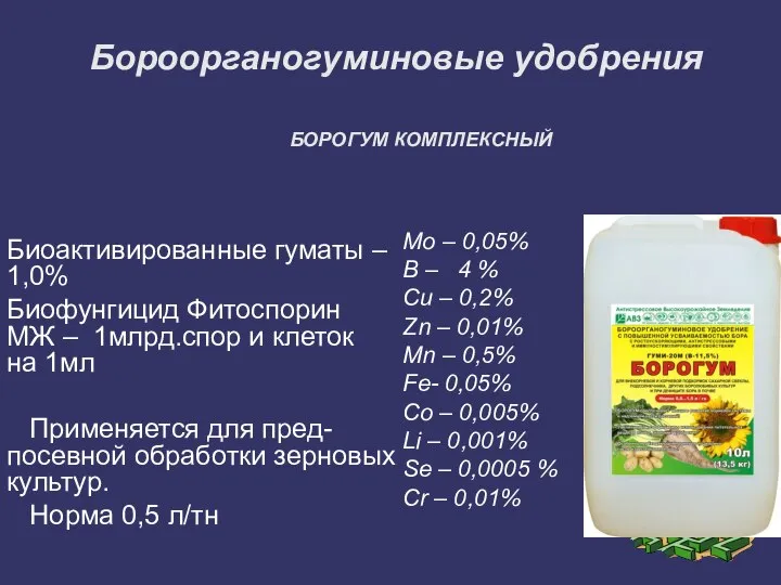 Бороорганогуминовые удобрения БОРОГУМ КОМПЛЕКСНЫЙ Биоактивированные гуматы – 1,0% Биофунгицид Фитоспорин МЖ –