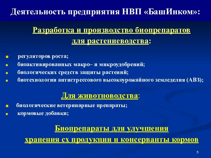 Деятельность предприятия НВП «БашИнком»: Разработка и производство биопрепаратов для растениеводства: регуляторов роста;