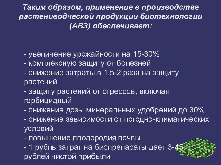 Таким образом, применение в производстве растениводческой продукции биотехнологии (АВЗ) обеспечивает: - увеличение