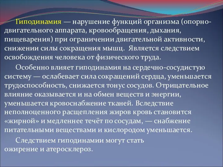 Гиподинамия — нарушение функций организма (опорно-двигательного аппарата, кровообращения, дыхания, пищеварения) при ограничении