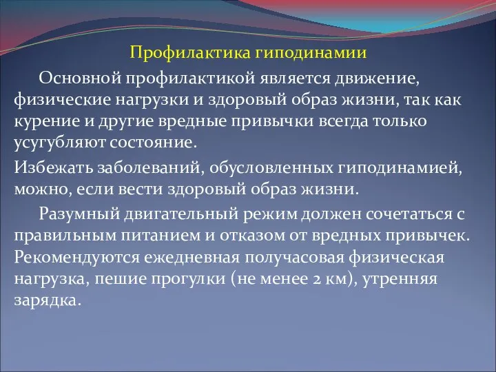 Профилактика гиподинамии Основной профилактикой является движение, физические нагрузки и здоровый образ жизни,