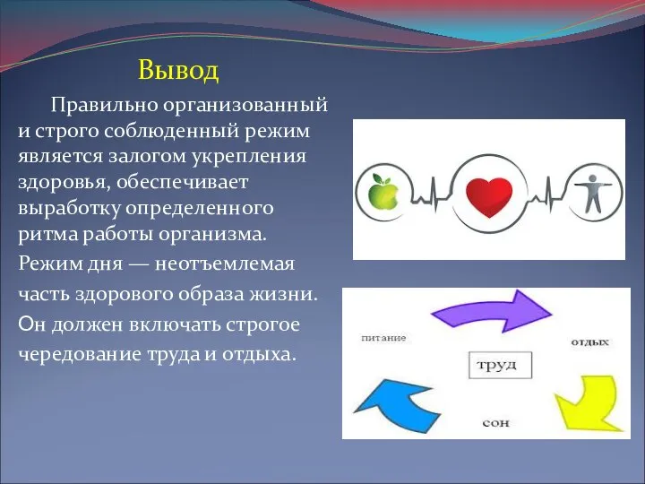 Вывод Правильно организованный и строго соблюденный режим является залогом укрепления здоровья, обеспечивает