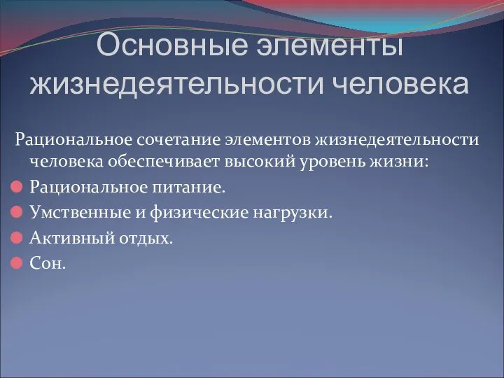 Основные элементы жизнедеятельности человека Рациональное сочетание элементов жизнедеятельности человека обеспечивает высокий уровень