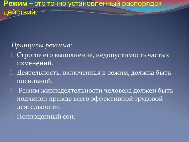 Режим – это точно установленный распорядок действий. Принципы режима: Строгое его выполнение,