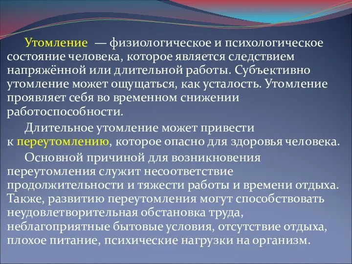 Утомление — физиологическое и психологическое состояние человека, которое является следствием напряжённой или