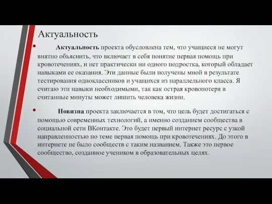 Актуальность Актуальность проекта обусловлена тем, что учащиеся не могут внятно объяснить, что