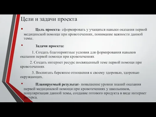 Цели и задачи проекта Цель проекта- сформировать у учащихся навыки оказания первой