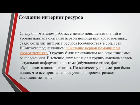 Создание интернет ресурса Следующим этапом работы, с целью повышения знаний и уровня