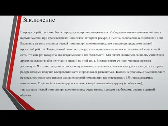 Заключение В процессе работы мною были определены, проанализированы и обобщены основные понятия