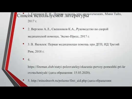 Список используемой литературы 1. Гарликов Н. Н., Первая помощь при кровотечениях, Мини