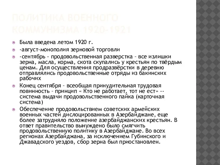 ПОЛИТИКА ВОЕННОГО КОММУНИЗМА 1920-1921 Была введена летом 1920 г. -август-монополия зерновой торговли