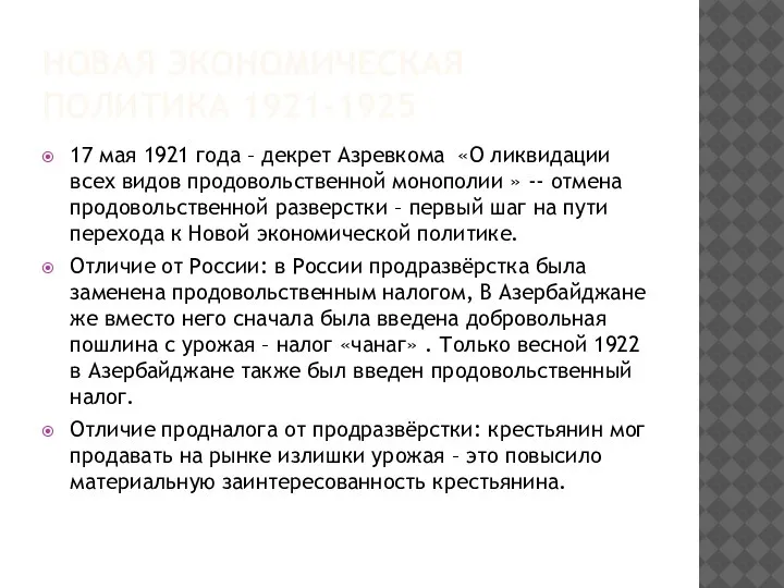 НОВАЯ ЭКОНОМИЧЕСКАЯ ПОЛИТИКА 1921-1925 17 мая 1921 года – декрет Азревкома «О
