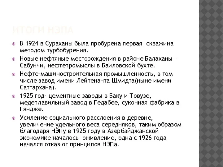 ИТОГИ НЭПА В 1924 в Сураханы была пробурена первая скважина методом турбобурения.