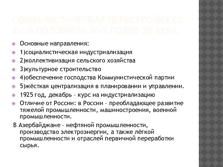 СОЦИАЛИСТИЧЕСКАЯ ПЕРЕСТРОЙКА СО 2-ОЙ ПОЛОВИНЫ 20-Х ГОДОВ 20 ВЕКА. Основные направления: 1)социалистическая