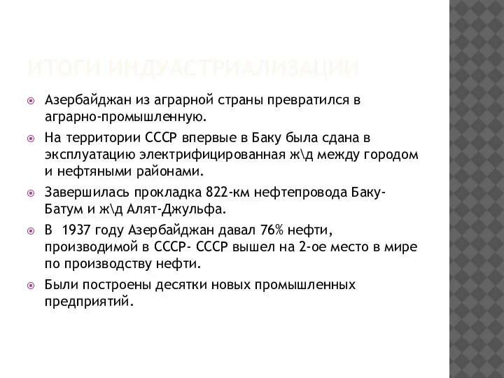 ИТОГИ ИНДУАСТРИАЛИЗАЦИИ Азербайджан из аграрной страны превратился в аграрно-промышленную. На территории СССР