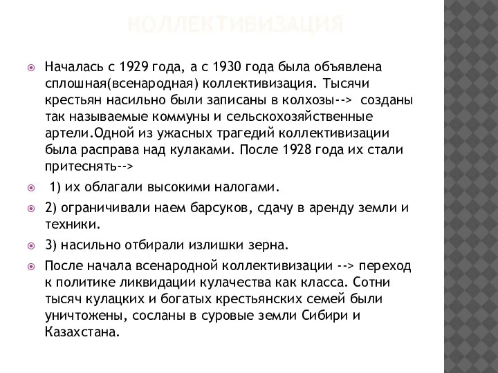 КОЛЛЕКТИВИЗАЦИЯ Началась с 1929 года, а с 1930 года была объявлена сплошная(всенародная)