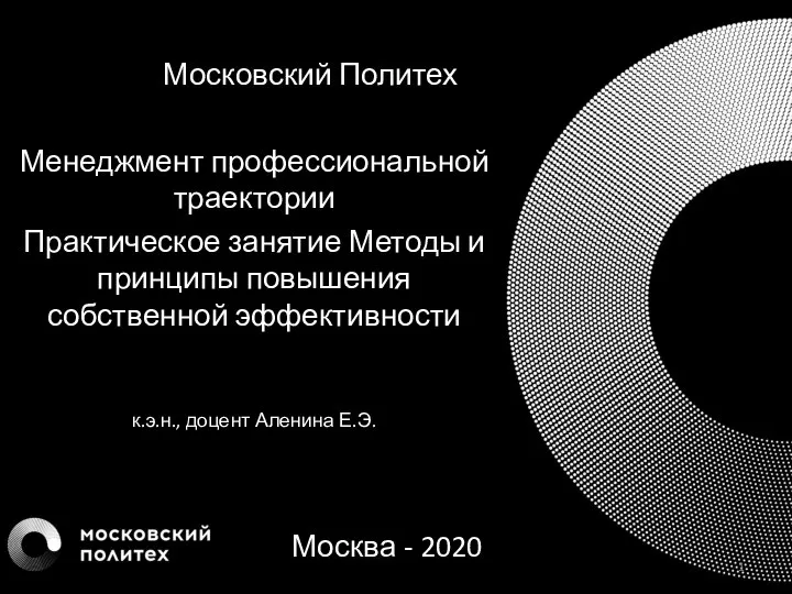 Методы и принципы повышения собственной эффективности. Тема 5