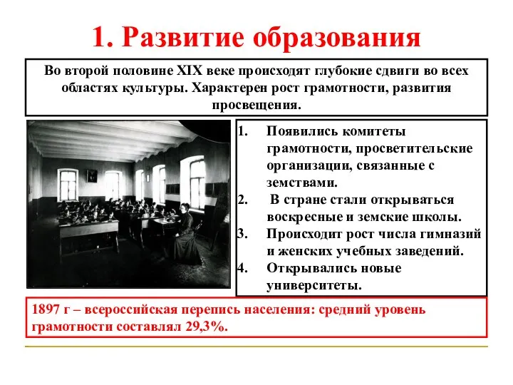 1. Развитие образования Во второй половине XIX веке происходят глубокие сдвиги во