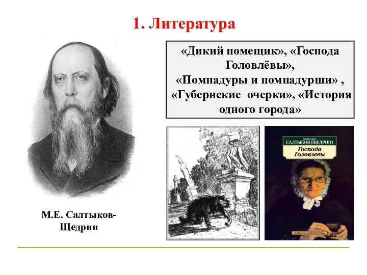 1. Литература М.Е. Салтыков-Щедрин «Дикий помещик», «Господа Головлёвы», «Помпадуры и помпадурши» ,