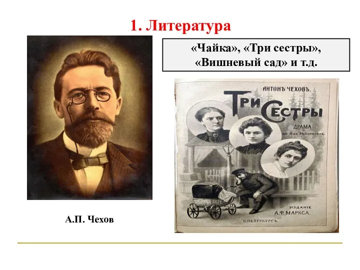 1. Литература А.П. Чехов «Чайка», «Три сестры», «Вишневый сад» и т.д.