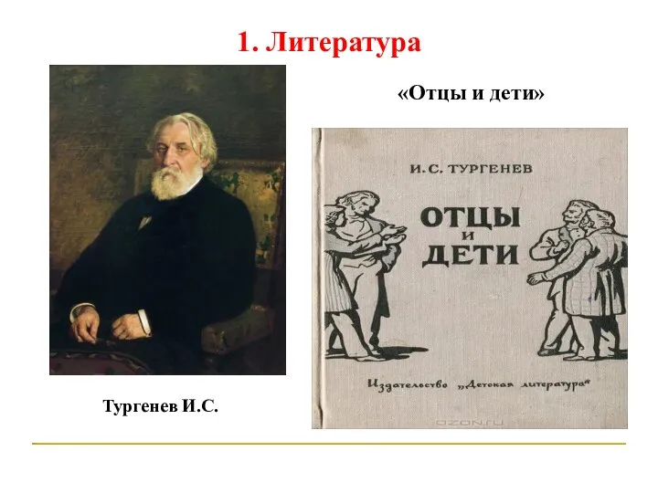 1. Литература Тургенев И.С. «Отцы и дети»