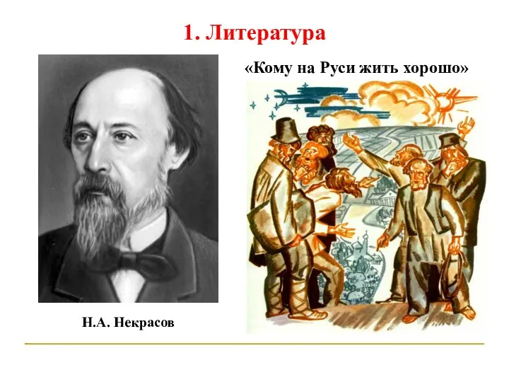 1. Литература Н.А. Некрасов «Кому на Руси жить хорошо»