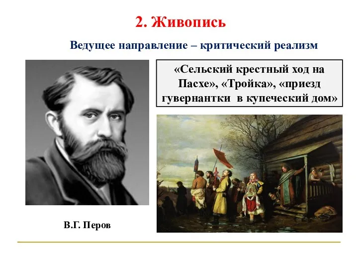 2. Живопись Ведущее направление – критический реализм В.Г. Перов «Сельский крестный ход