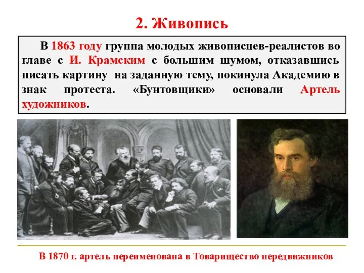 2. Живопись В 1863 году группа молодых живописцев-реалистов во главе с И.