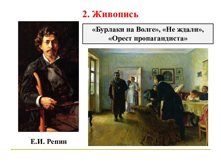 2. Живопись Е.И. Репин «Бурлаки на Волге», «Не ждали», «Орест пропагандиста»