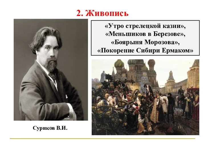 2. Живопись Суриков В.И. «Утро стрелецкой казни», «Меньшиков в Березове», «Боярыня Морозова», «Покорение Сибири Ермаком»