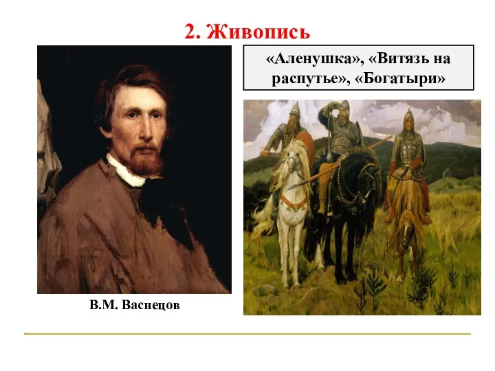 2. Живопись В.М. Васнецов «Аленушка», «Витязь на распутье», «Богатыри»