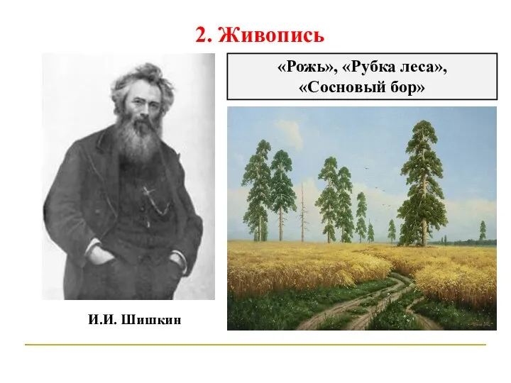 2. Живопись И.И. Шишкин «Рожь», «Рубка леса», «Сосновый бор»