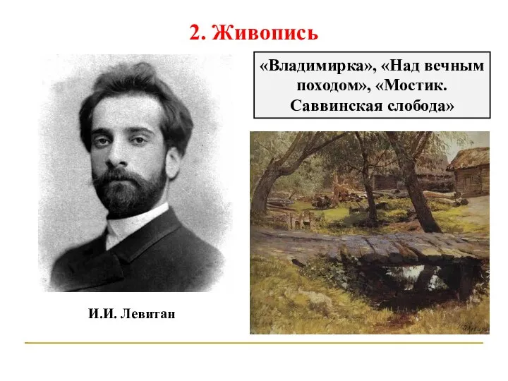 2. Живопись И.И. Левитан «Владимирка», «Над вечным походом», «Мостик. Саввинская слобода»