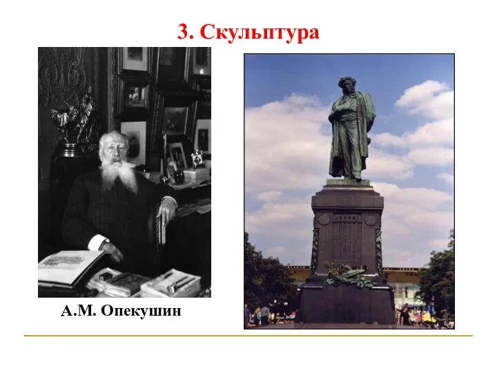 3. Скульптура А.М. Опекушин