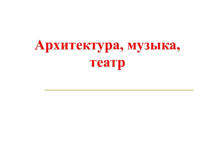 Архитектура, музыка, театр