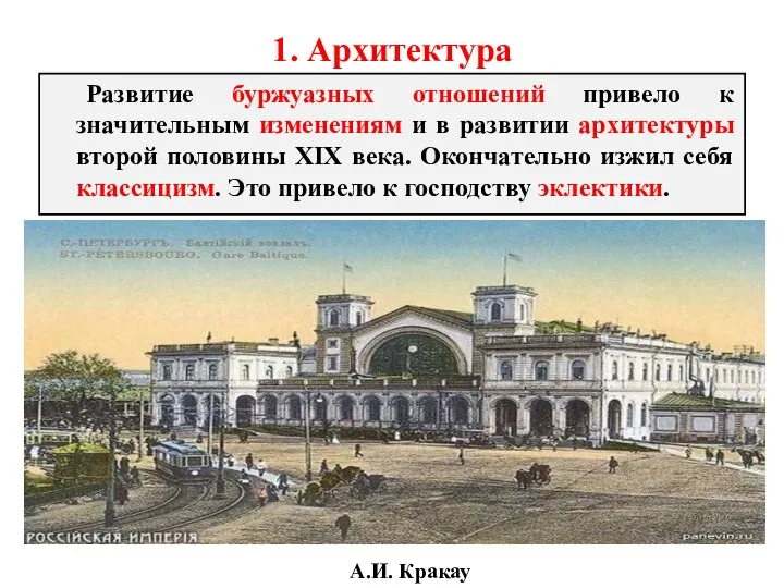 1. Архитектура Развитие буржуазных отношений привело к значительным изменениям и в развитии