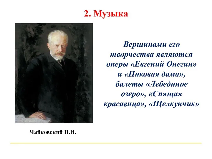 2. Музыка Чайковский П.И. Вершинами его творчества являются оперы «Евгений Онегин» и