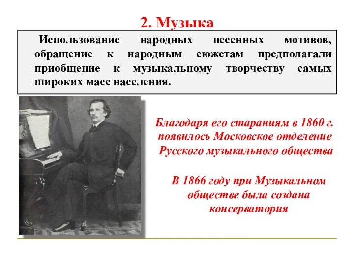 2. Музыка Использование народных песенных мотивов, обращение к народным сюжетам предполагали приобщение