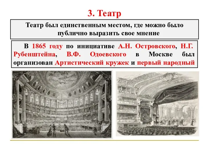 3. Театр Театр был единственным местом, где можно было публично выразить свое