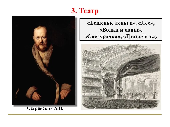 3. Театр Островский А.Н. «Бешеные деньги», «Лес», «Волки и овцы», «Снегурочка», «Гроза» и т.д.