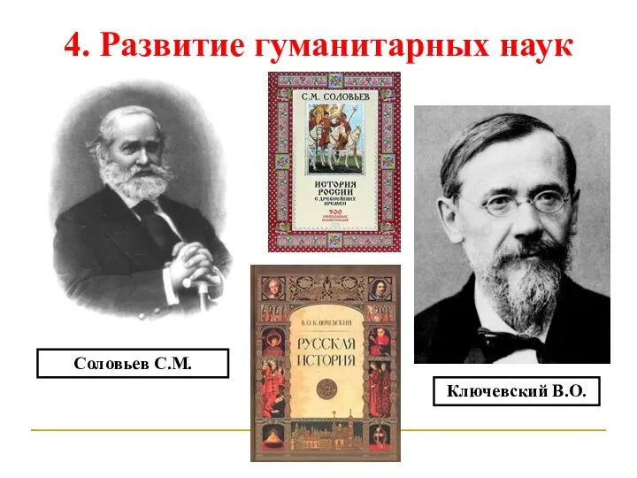 4. Развитие гуманитарных наук Соловьев С.М. Ключевский В.О.