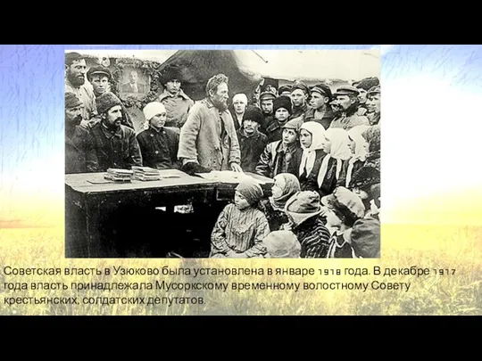 Советская власть в Узюково была установлена в январе 1918 года. В декабре