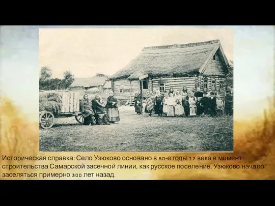 Историческая справка: Село Узюково основано в 50-е годы 17 века в момент
