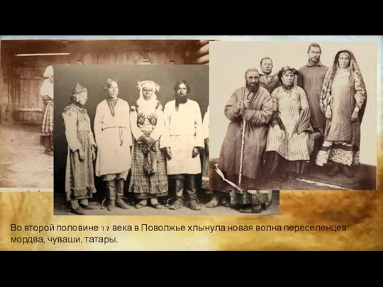 Во второй половине 17 века в Поволжье хлынула новая волна переселенцев: мордва, чуваши, татары.