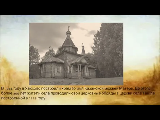 В 1844 году в Узюково построили храм во имя Казанской Божьей Матери.