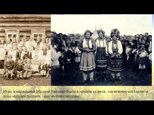 Итак, в надельной общине Узюково было в начале 20 века , население
