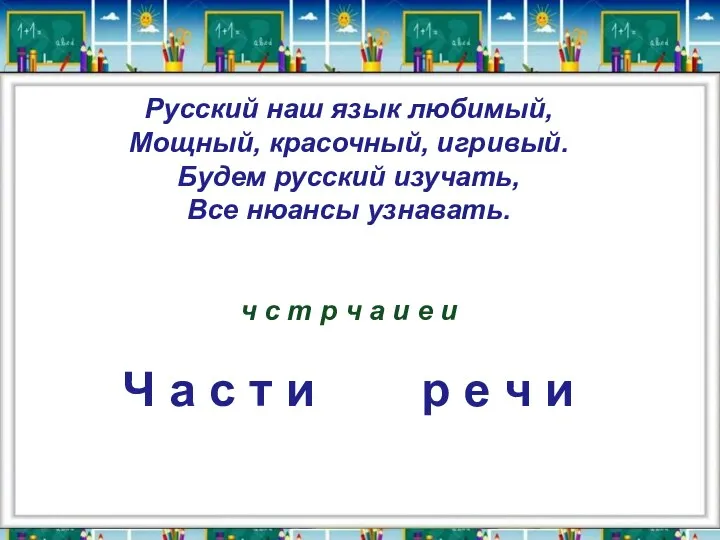 Русский наш язык любимый, Мощный, красочный, игривый. Будем русский изучать, Все нюансы
