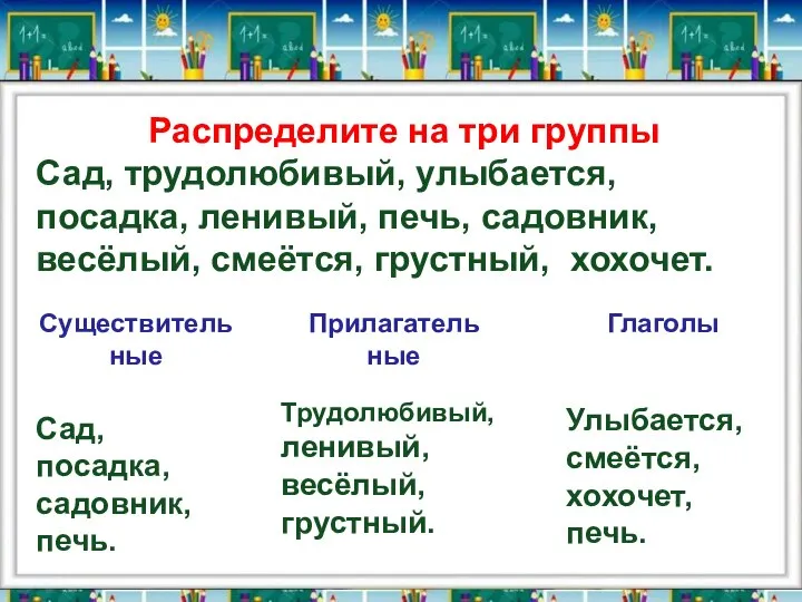 Распределите на три группы Сад, трудолюбивый, улыбается, посадка, ленивый, печь, садовник, весёлый,