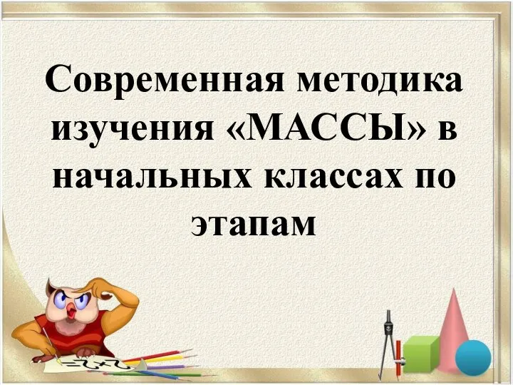 Современная методика изучения «МАССЫ» в начальных классах по этапам