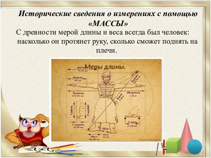 Исторические сведения о измерениях с помощью «МАССЫ» С древности мерой длины и